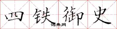 黃華生四鐵御史楷書怎么寫