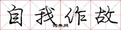 龐中華自我作故行書怎么寫