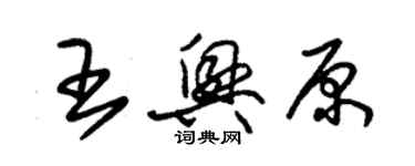 朱錫榮王興原草書個性簽名怎么寫