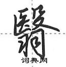 田英章寫的硬筆行書翳