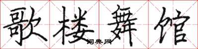 駱恆光歌樓舞館楷書怎么寫