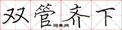 駱恆光雙管齊下楷書怎么寫