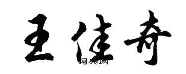 胡問遂王佳奇行書個性簽名怎么寫