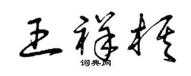 曾慶福王祥棋草書個性簽名怎么寫