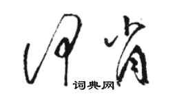 駱恆光何肖草書個性簽名怎么寫