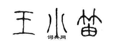 陳聲遠王小笛篆書個性簽名怎么寫