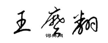 梁錦英王么翻草書個性簽名怎么寫