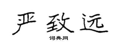 袁強嚴致遠楷書個性簽名怎么寫