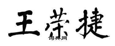 翁闓運王榮捷楷書個性簽名怎么寫