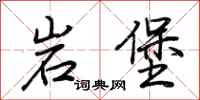 荊霄鵬岩堡行書怎么寫