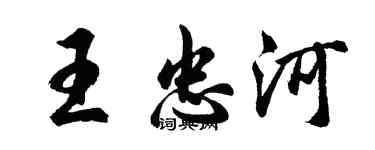 胡問遂王忠河行書個性簽名怎么寫