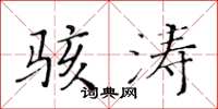 黃華生駭濤楷書怎么寫