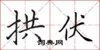 田英章拱伏楷書怎么寫