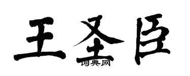 翁闓運王聖臣楷書個性簽名怎么寫