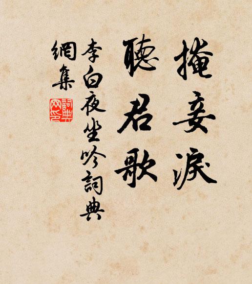 李白掩妾淚,聽君歌。書法作品欣賞