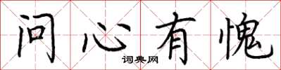 荊霄鵬問心有愧楷書怎么寫
