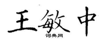 丁謙王敏中楷書個性簽名怎么寫