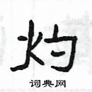 楊為國寫的硬筆隸書灼