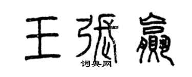 曾慶福王張贏篆書個性簽名怎么寫