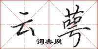 田英章雲萼行書怎么寫