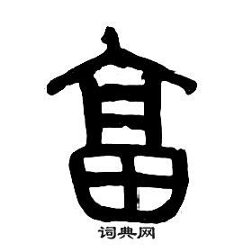 章太炎千字文中畐的寫法