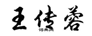 胡問遂王傳蓉行書個性簽名怎么寫