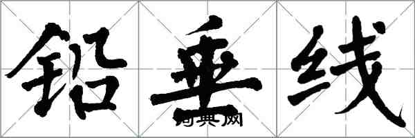 翁闓運鉛垂線楷書怎么寫