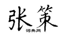 丁謙張策楷書個性簽名怎么寫