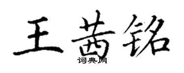 丁謙王茜銘楷書個性簽名怎么寫