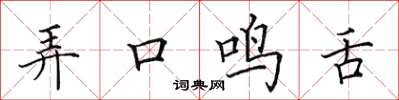 田英章弄口鳴舌楷書怎么寫