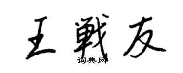 王正良王戰友行書個性簽名怎么寫