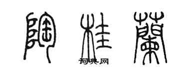 陳墨陶桂蘭篆書個性簽名怎么寫