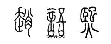 陳墨趙語熙篆書個性簽名怎么寫