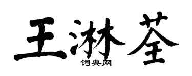 翁闓運王淋荃楷書個性簽名怎么寫