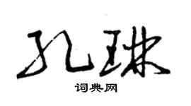 曾慶福孔琳草書個性簽名怎么寫