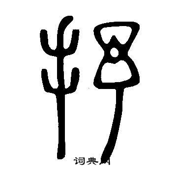 說文解字寫的抒