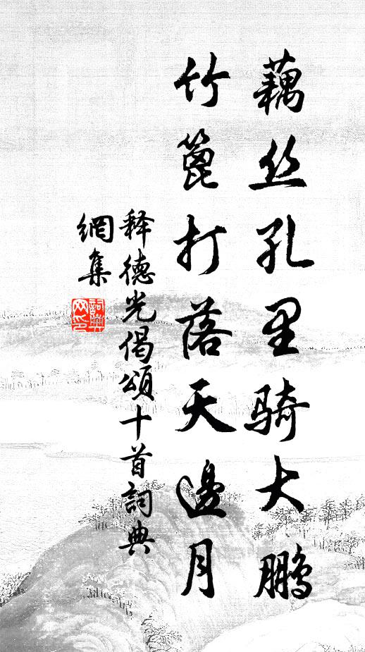 唯求殺身地,相誓答恩光 詩詞名句