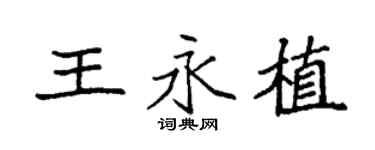 袁強王永植楷書個性簽名怎么寫