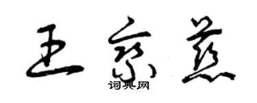 曾慶福王乘慈草書個性簽名怎么寫