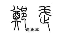 陳墨鄭武篆書個性簽名怎么寫