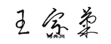 駱恆光王宗菊草書個性簽名怎么寫