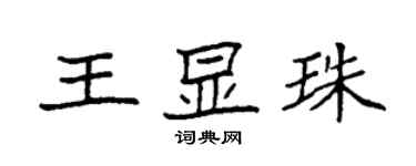 袁強王顯珠楷書個性簽名怎么寫