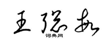 梁錦英王聰敏草書個性簽名怎么寫