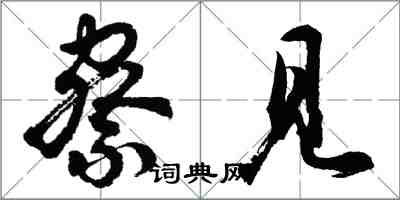 胡問遂察見行書怎么寫