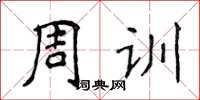 侯登峰周訓楷書怎么寫
