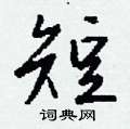 疘草書怎么寫好看_疘硬筆草書書法_疘鋼筆草書字帖