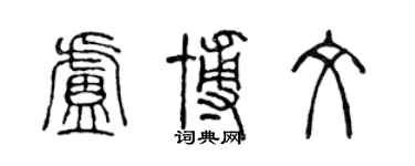 陳聲遠盧博文篆書個性簽名怎么寫