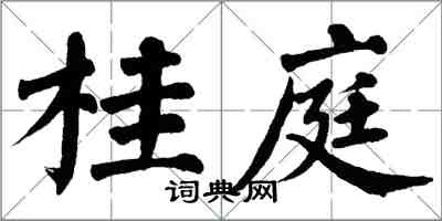 翁闓運桂庭楷書怎么寫