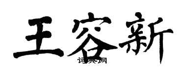 翁闓運王容新楷書個性簽名怎么寫