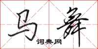 田英章馬舞行書怎么寫